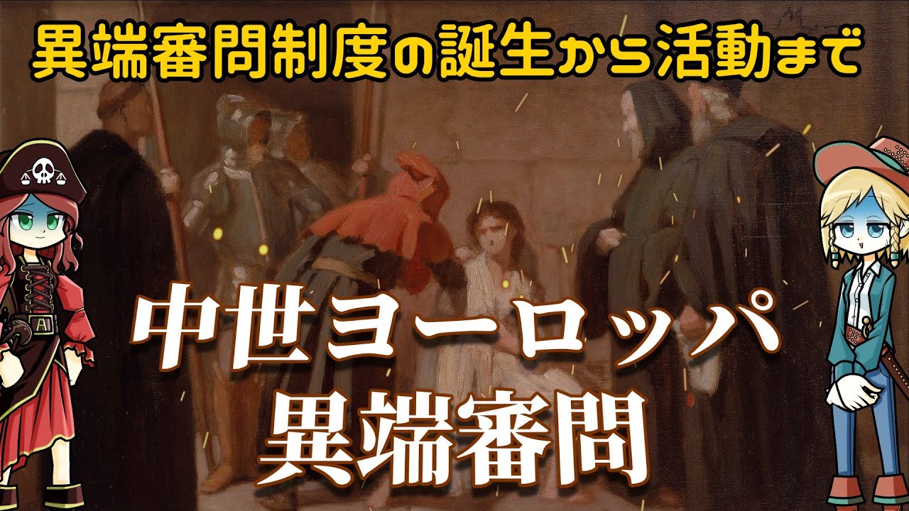 中世ヨーロッパの異端審問
