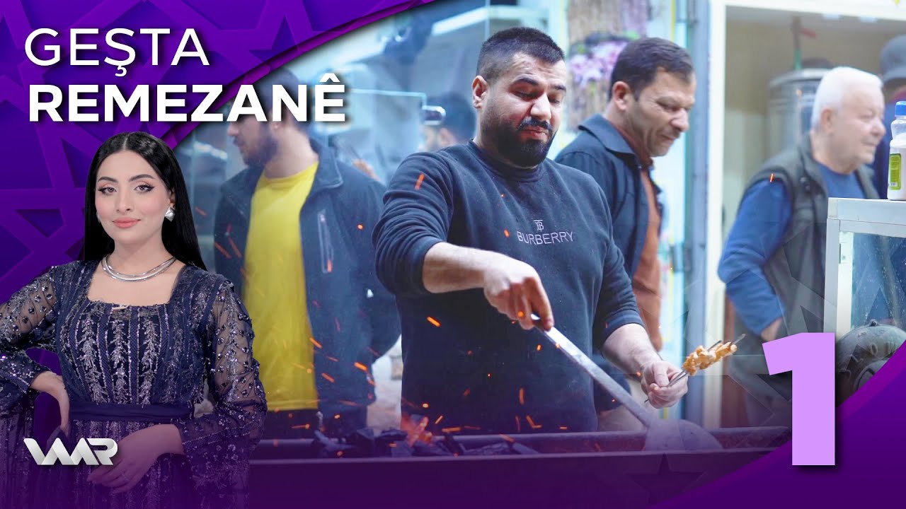 Geşta Remezanê - Xeleka 1 | گەشتا ڕەمەزانێ - خەلەکا ١