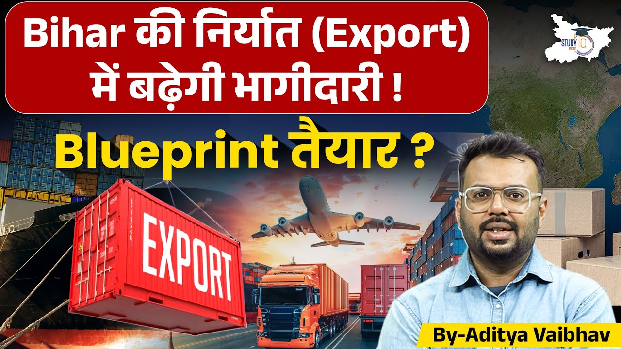 Bihar की Export Economy को मिलेगा Boost! तैयार हो चुका  Blueprint? | Full Details Bihar News