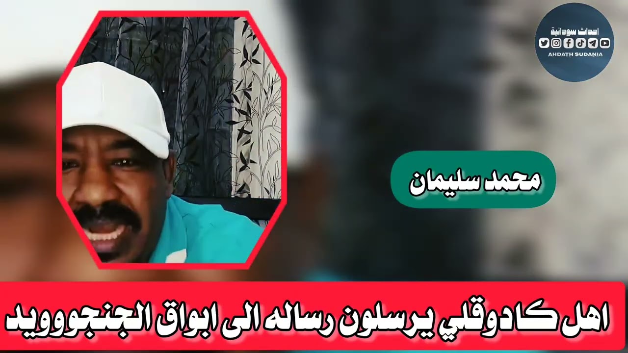 اهل كادوقلي يرسلون رساله الى ابواق الجنجووويد وتسنيم_محمد سليمان 