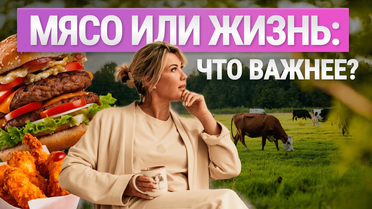 Как вернуть интерес к жизни: Правильное питание и опасности мяса.