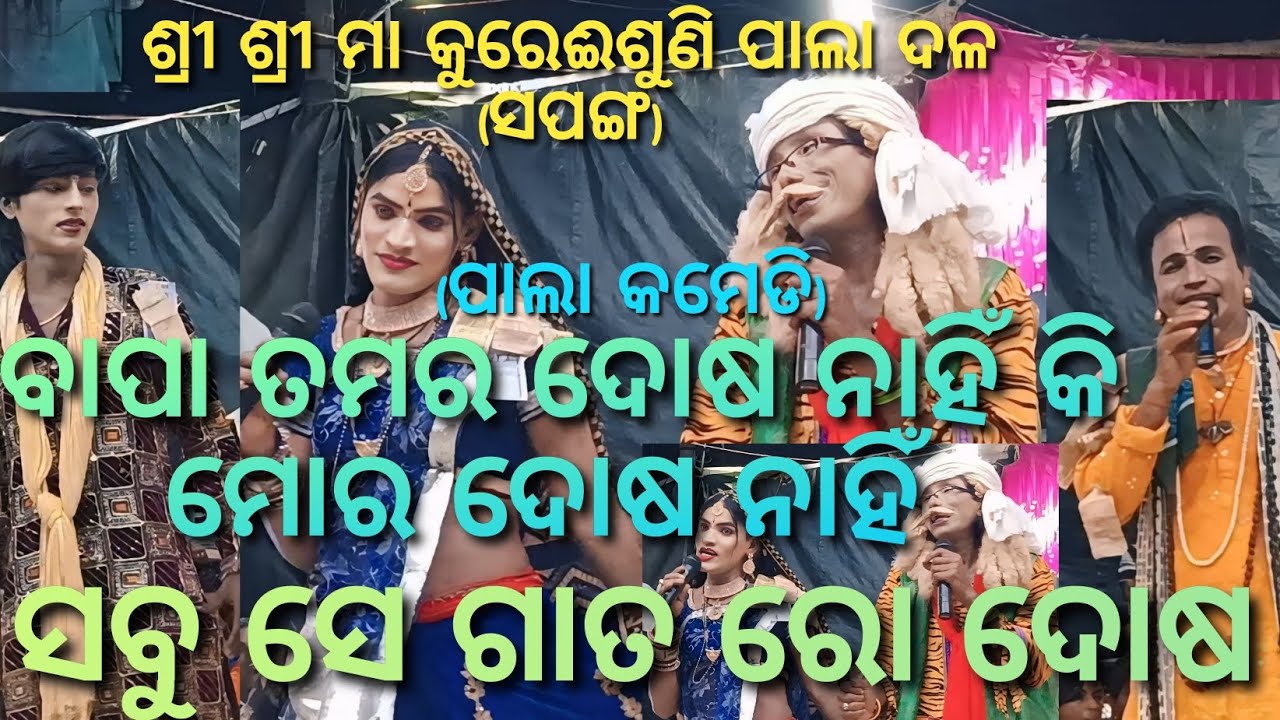 ବାପା ଲୋ ସବୁ ଗାତ ରୋ ଦୋଷ।(ପାଲା କମେଡି)ସପଙ୍ଗ ପାଲା।ଗାୟକ-ରାମ ଚନ୍ଦ୍ର ପ୍ରଧାନ। ଯୋଗାଯୋଗ- 7854853919/9937220153