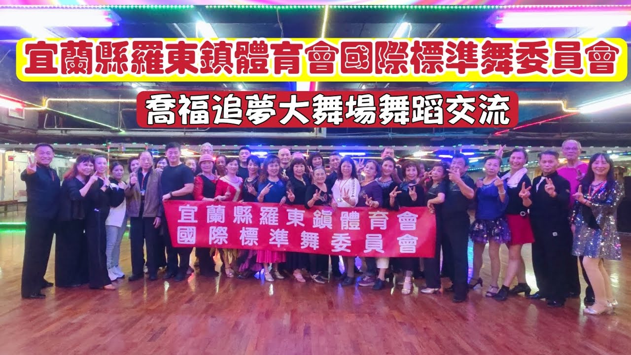 賓士國際標準舞（宜蘭縣羅東鎮體育會國際標準舞委員會）中和喬福追夢大舞場舞蹈交流115.3.12