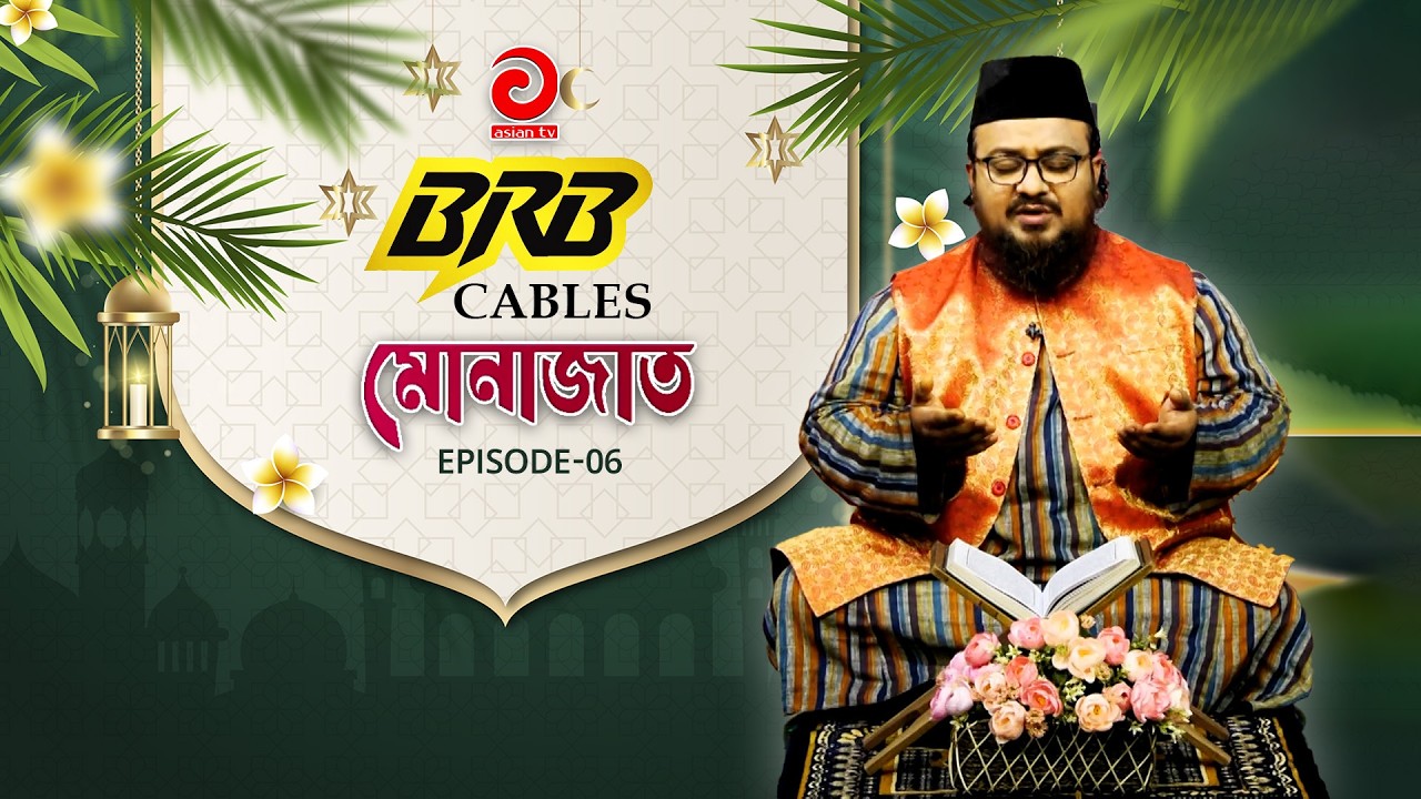 BRB Cables - MUNAJAT | মোনাজাত | EP-06 | Asian tv Islamic Show