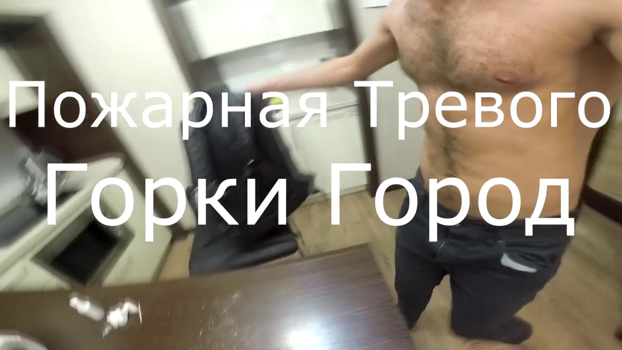 Горки город.  Пожарная тревога.