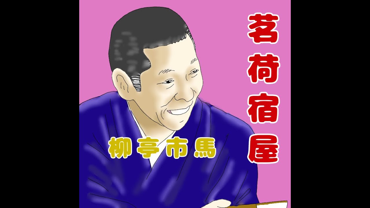 柳亭市馬「茗荷宿屋」#落語
