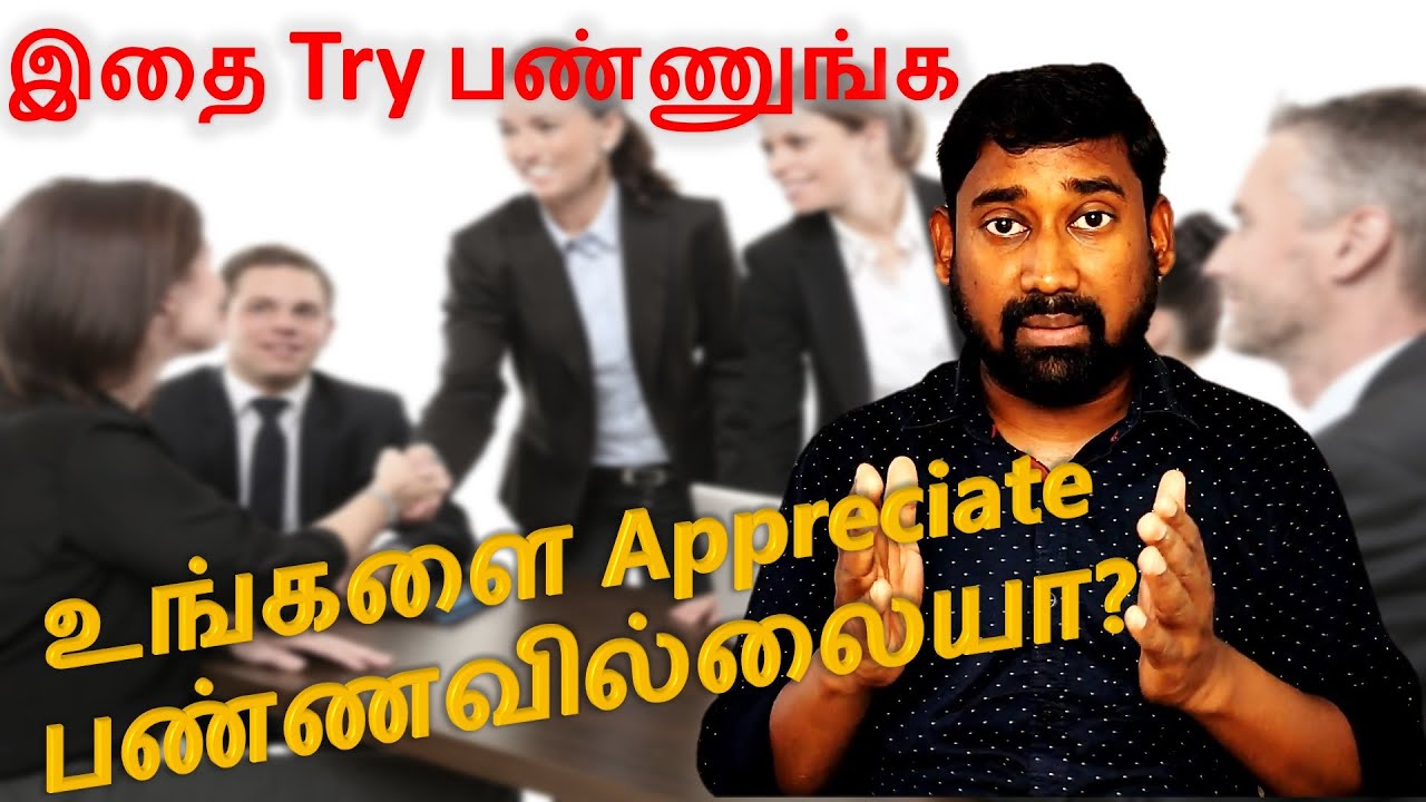 How to get Appreciation in workplace | Workplace success in Tamil | Thanga Siragugal