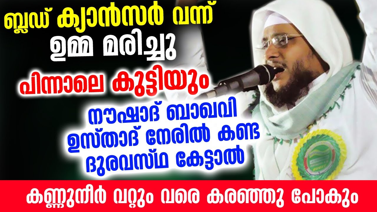 ബ്ലഡ് ക്യാൻസർ വന്ന് ഉമ്മ മരിച്ചു... പിന്നാലെ കുട്ടിയും... നൗഷാദ് ബാഖവി കണ്ട  ദുരവസ്ഥ  Noushad Baqavi