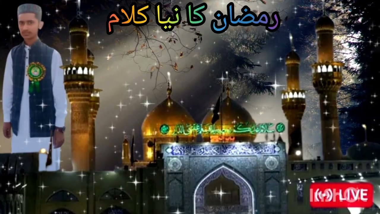 رمضان المبارک کا نیا کلام جانب رضا مرادابادی کی آواز میں ۔2026.