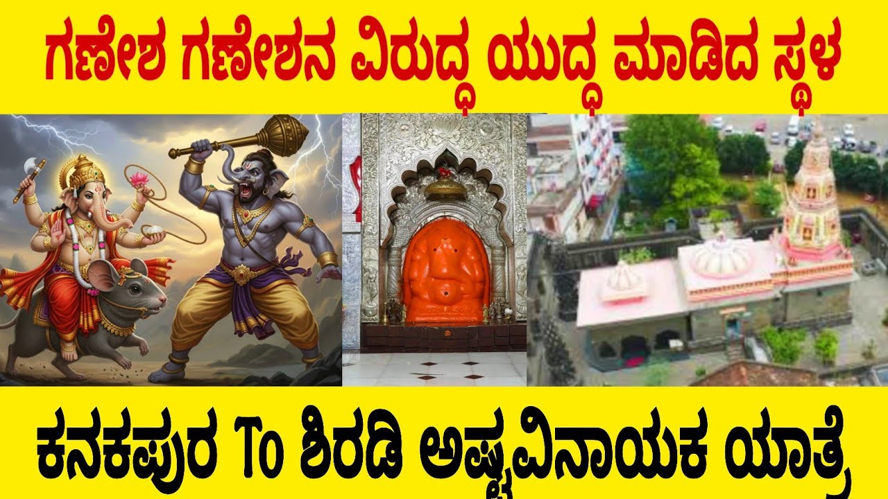 ಶಿರಡಿಯ ಬಳಿ ಇದೆ ಗಣೇಶ ಗಣೇಶನ ವಿರುದ್ಧ ಯುದ್ಧ ಮಾಡಿದ ಸ್ಥಳ | ಕನಕಪುರ To ಶಿರಡಿ ಅಷ್ಟವಿನಾಯಕ ಯಾತ್ರೆ 