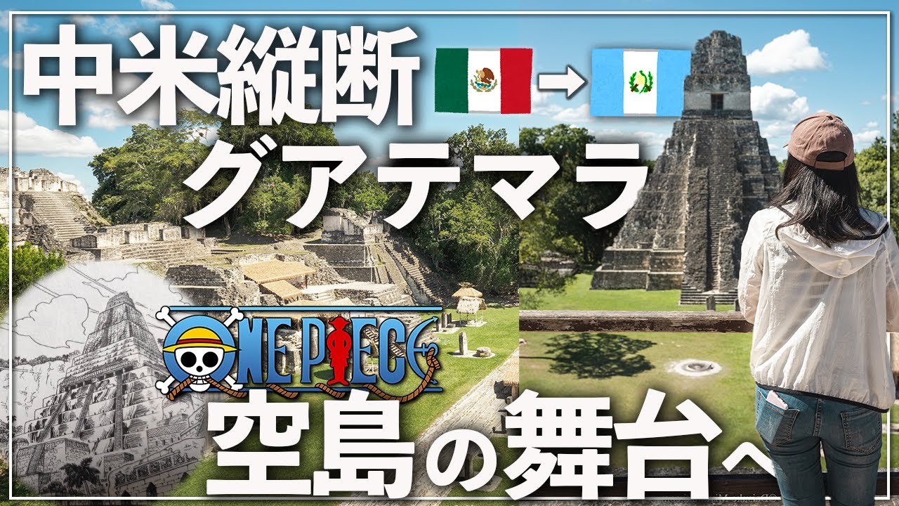 【中米旅スタート！】グアテマラの『ティカル遺跡』を目指してメキシコから陸路国境越え！