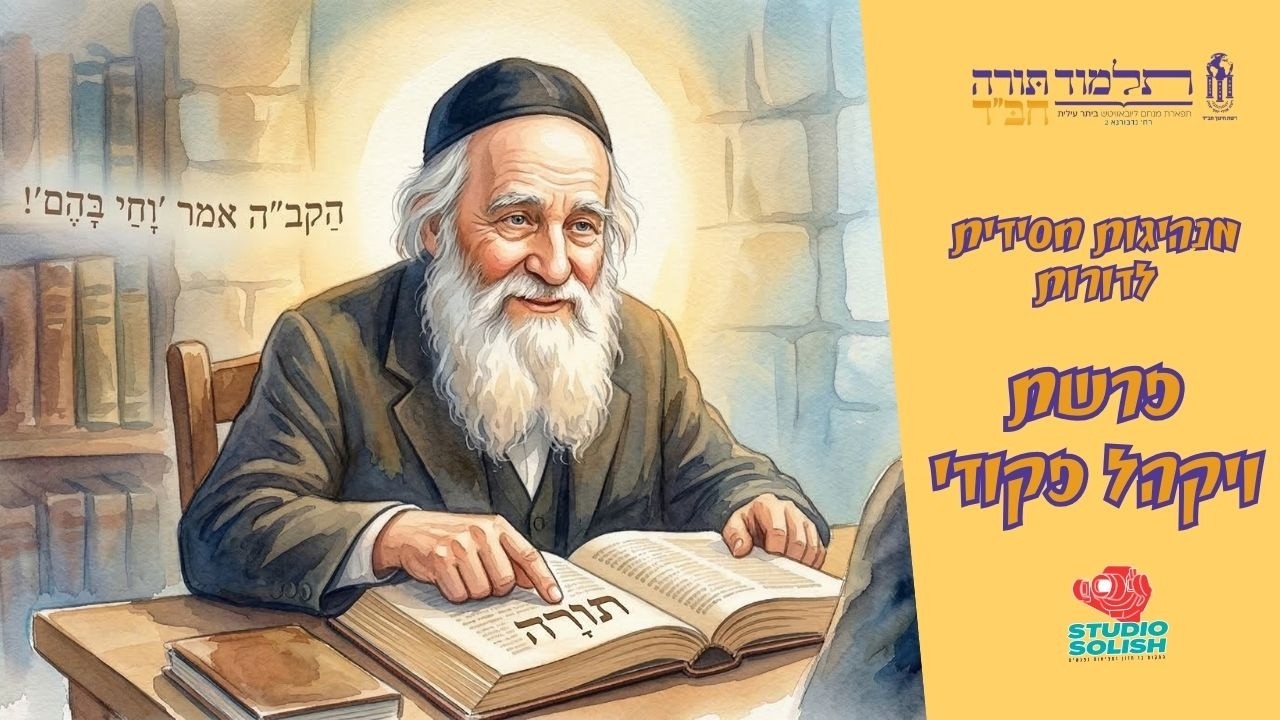 מנהיגות חסידית לדורות - פרשת ויקהל פקודי