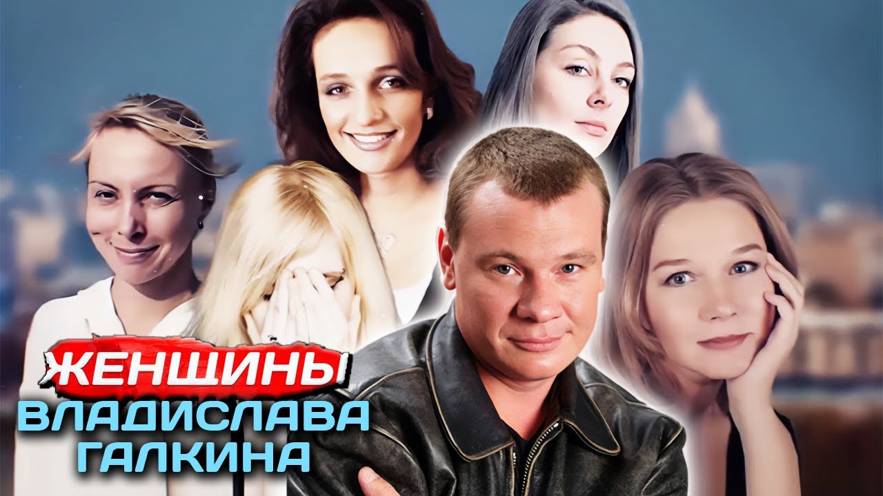 Личная жизнь Владислава Галкина. Травля вдовы артиста и его последняя любовь