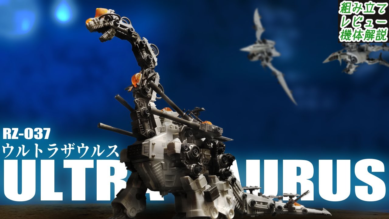 蘇った共和国の象徴！一機しか残ってないので大切に扱われると思いきや…【RZ-037 ウルトラザウルス│ゾイド組み立て解説レビュー】