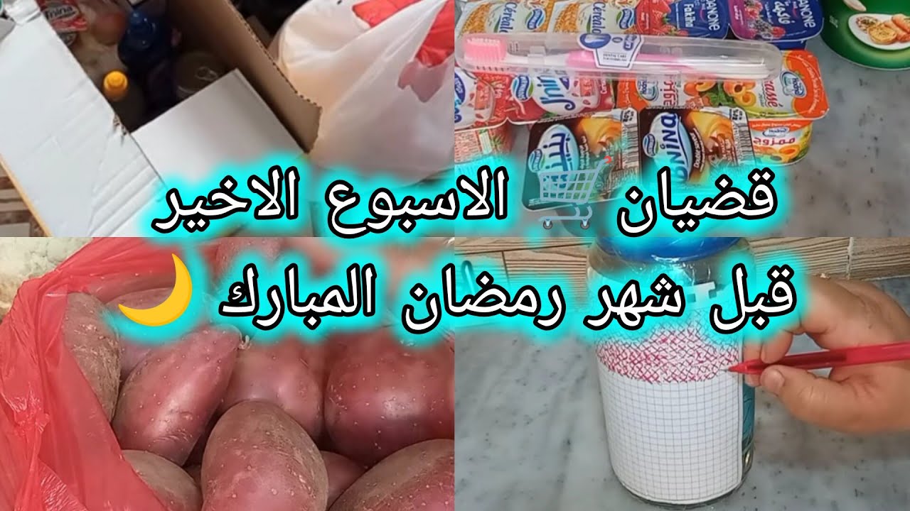 قضيان 🛒 الاسبوع الاخير قبل شهر  رمضان المبارك 🌙مواد غذائية و لحوم و خضر