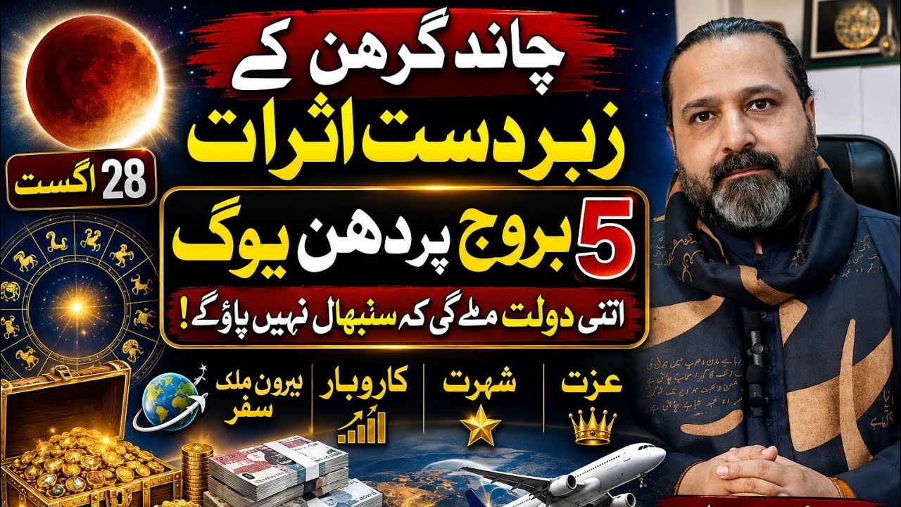 5 Zaudiac Signs Will become Rich | Lunar Eclipse 28 August | Money | Astrologer Musawwar Zanjani 