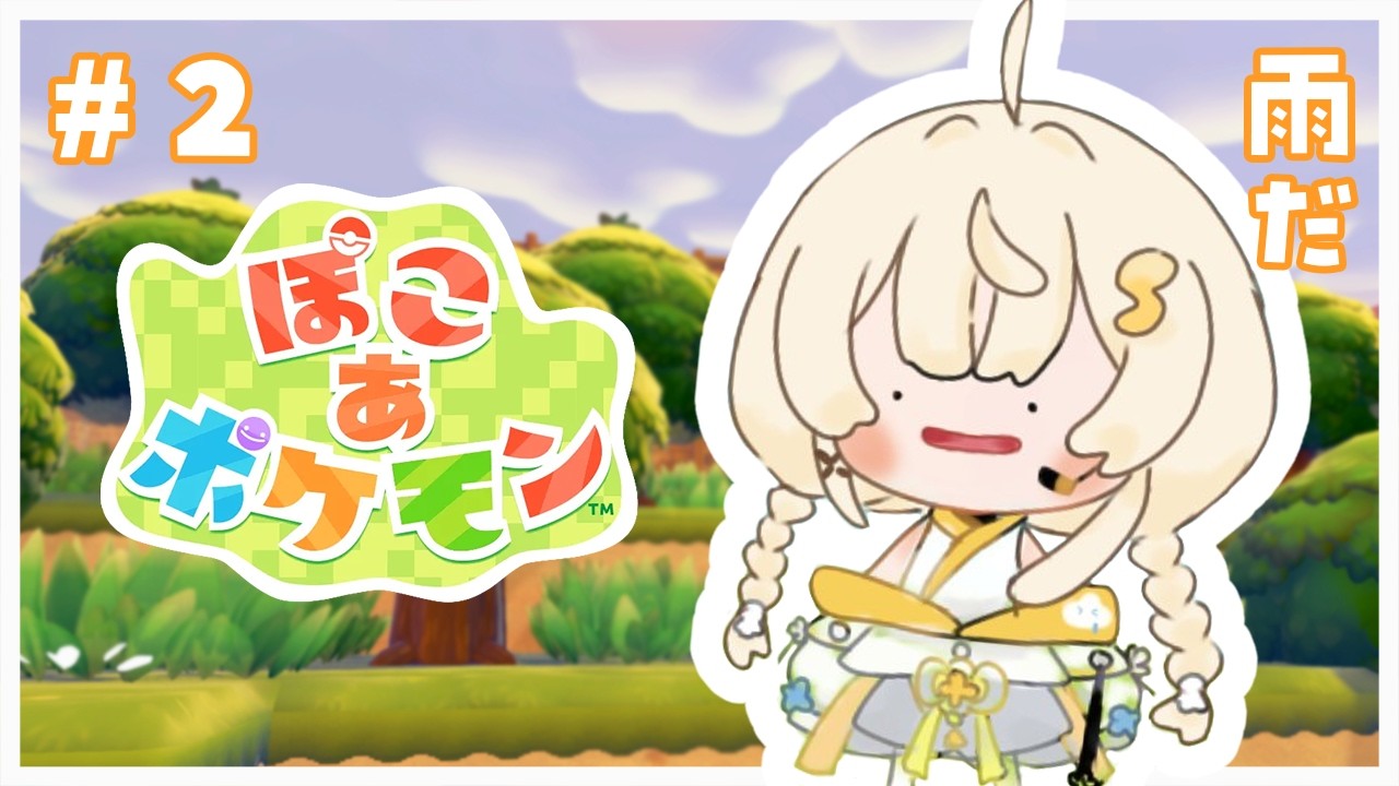 【 ぽこ あ ポケモン 】 自然いっぱいのまちをつくっていく！ 【 にじさんじ / 蝸堂みかる 】