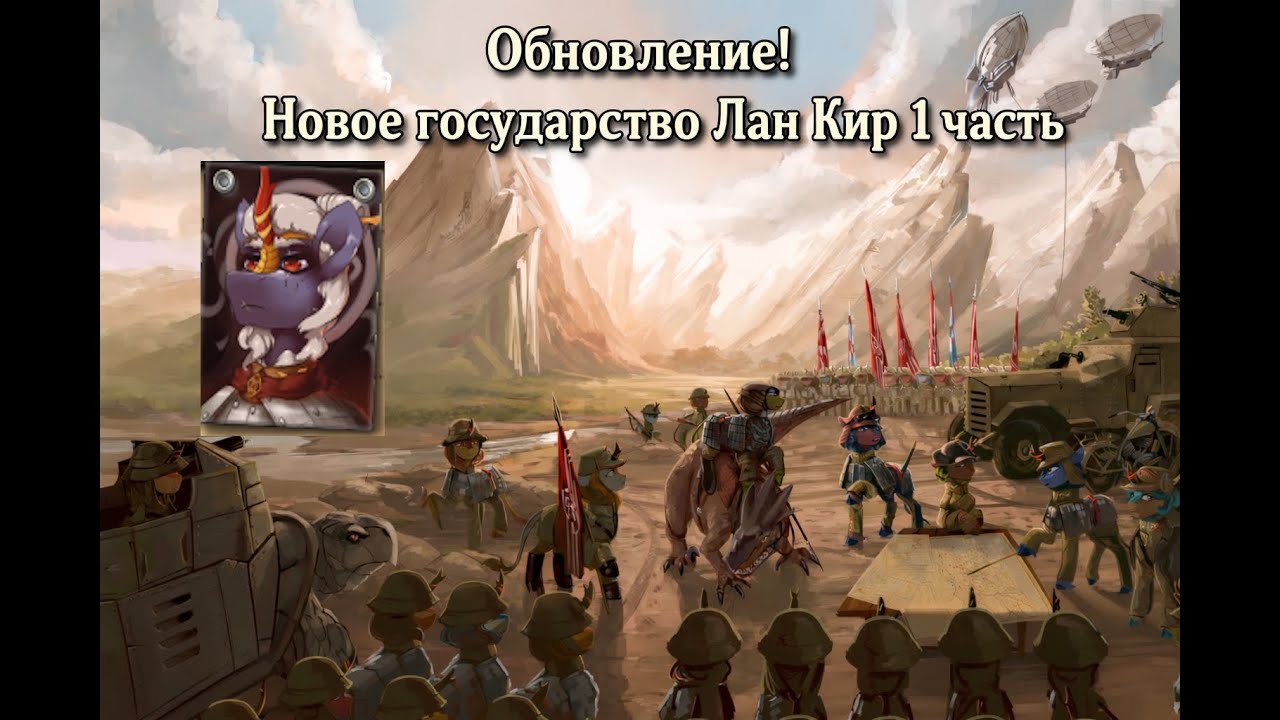 ОБНОВЛЕНИЕ  Equestria at War Новое государство Милитархия Лан Кир 1 часть