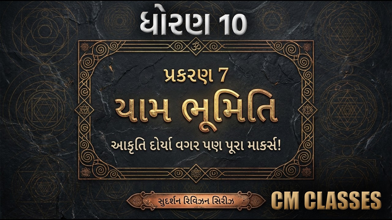 STD-10 | Maths | CH-7 | યામ ભૂમિતિ | Sudarshan Revision Series | CM CLASSES
