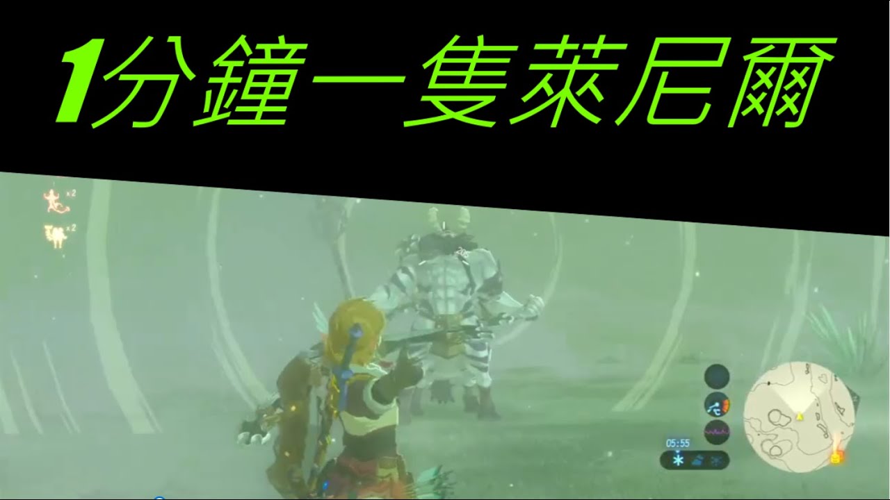 (薩爾達傳說 曠野之息)1分鐘一隻萊尼爾