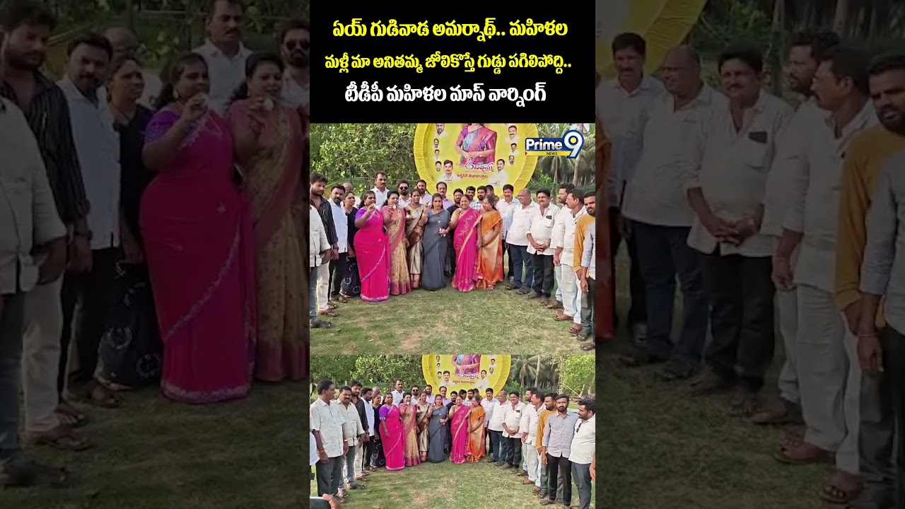 TDP Leaders Mass Warning : ఏయ్ గుడివాడ అమర్నాథ్.. మళ్లీ మా అనితమ్మ జోలికొస్తే గుడ్డు పగిలిపోద్ది..