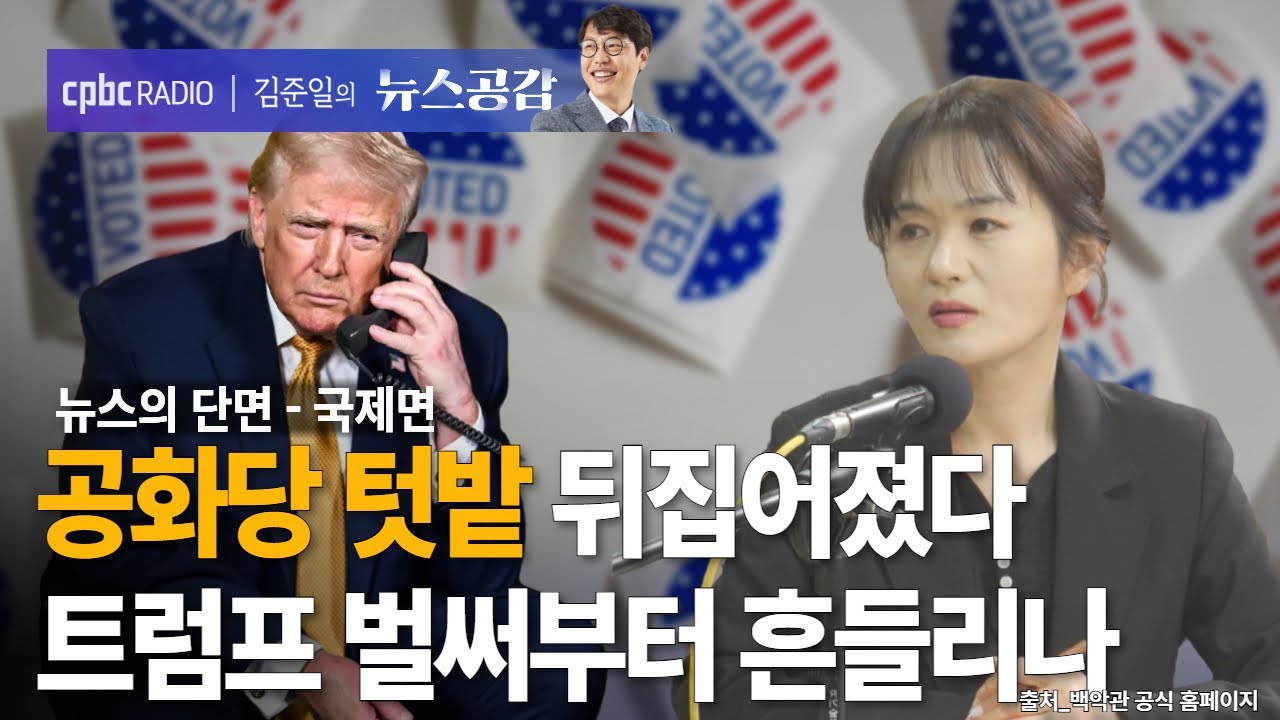 | 문희정 | 공화당 텃밭 뒤집어졌다…트럼프 벌써부터 흔들리나 | 뉴스의 단면_국제면 [김준일의 뉴스공감]