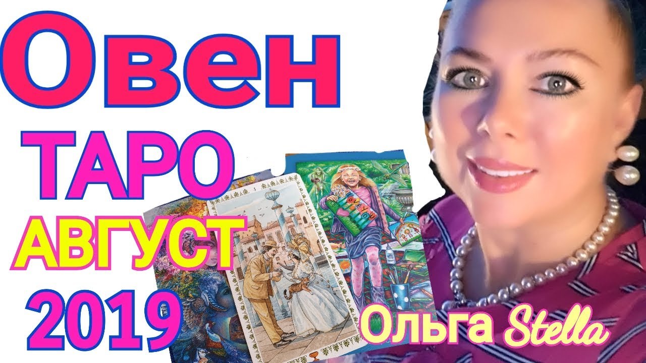 ОВЕН ТАРО ПРОГНОЗ на АВГУСТ 2019 года/ ОВЕН АВГУСТ 2019