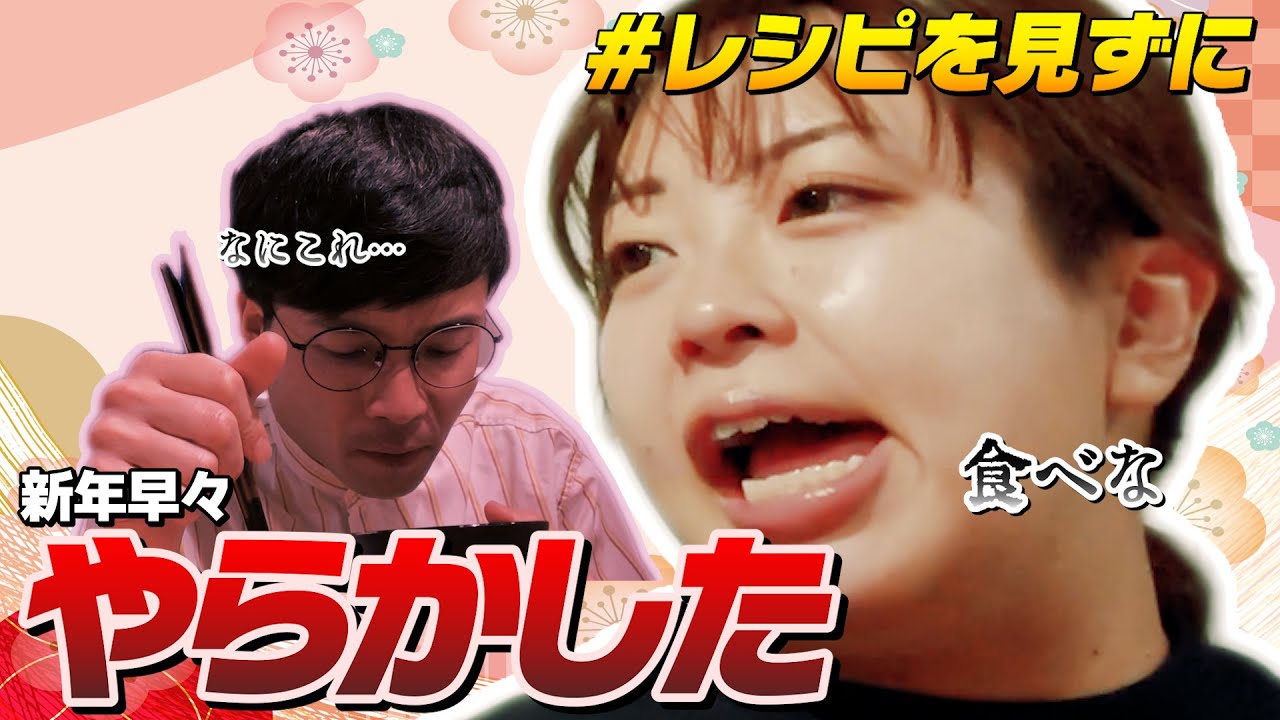 【レシピ見ずに】お雑煮作らせてみたら歴代1まずい謎の汁ができた･･･