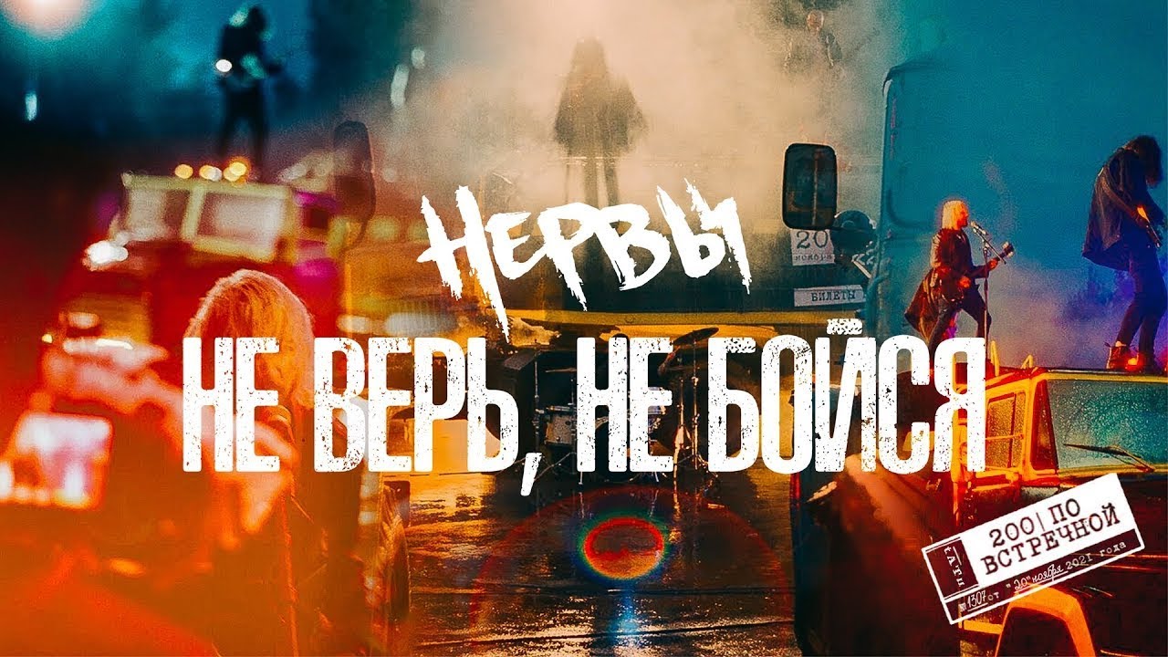 НЕРВЫ - Не верь, не бойся (t.A.T.u. cover)