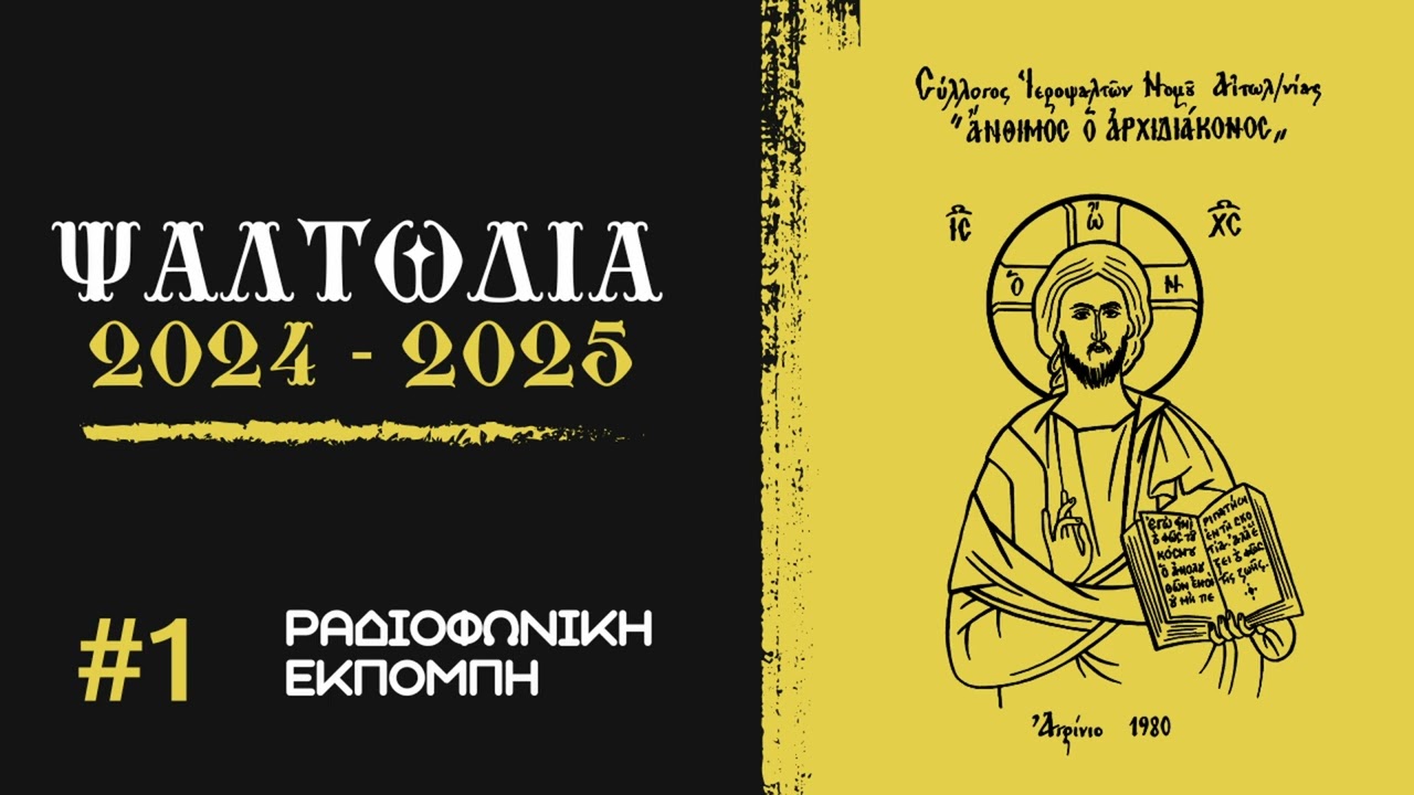 Ψαλτωδία (2024 - 2025) #1 Ραδιοφωνική Εκπομπη