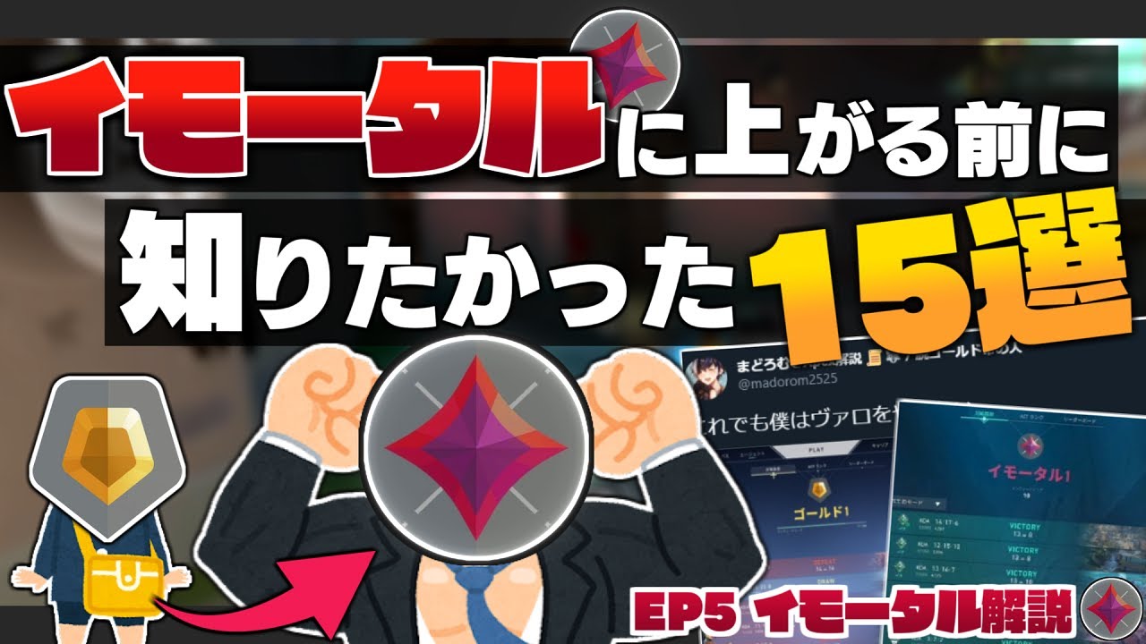 【もっと早くに知りたかった】イモータルに上がる前に知りたかったこと30選！(前編)【 VALORANT / ヴァロラント 】