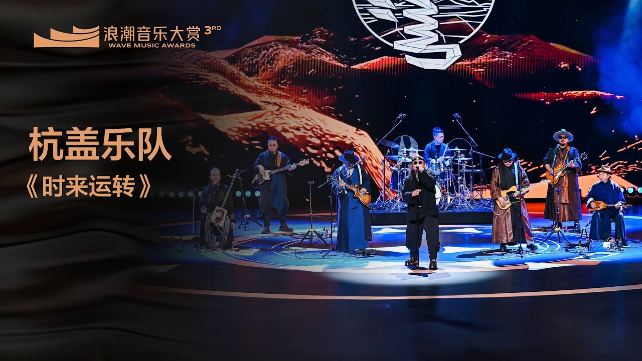 杭蓋樂隊《時來運轉》丨第三屆浪潮音樂大賞榮譽典禮丨杜比全景聲升級版