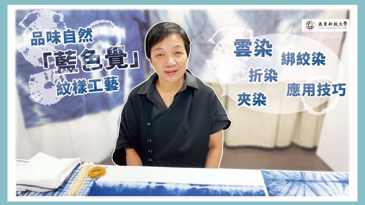 【藍染紋樣工藝】應用技巧｜雲染#亞東科技大學TED