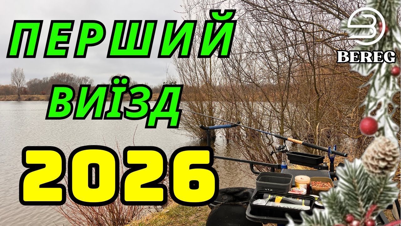 Перший виїзд на риболовлю 2026 | Чи варто їхати? Фідерна риболовля взимку