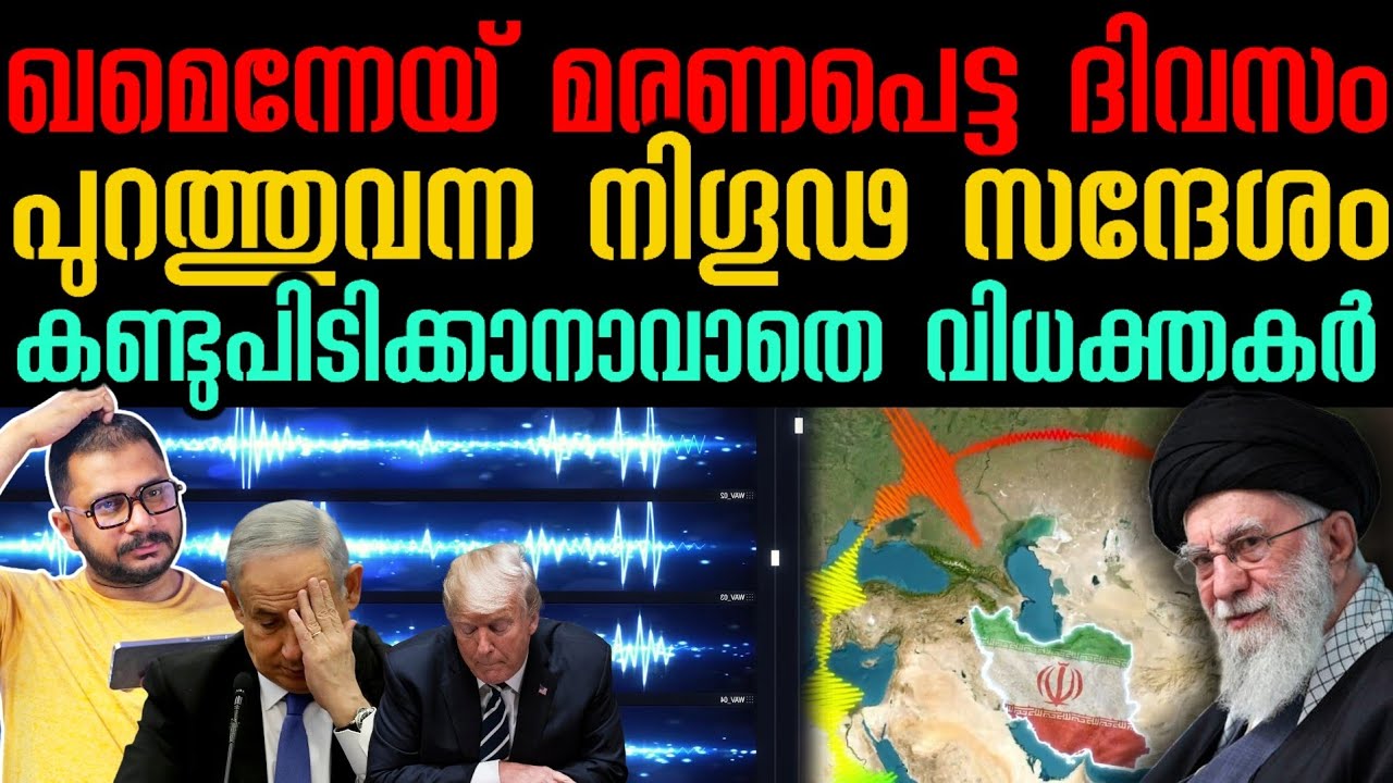 നിഗൂഢ സന്ദേശം | Mysterious Radio Signal From Day One of US-Iran War | Khamenei | Israel 
