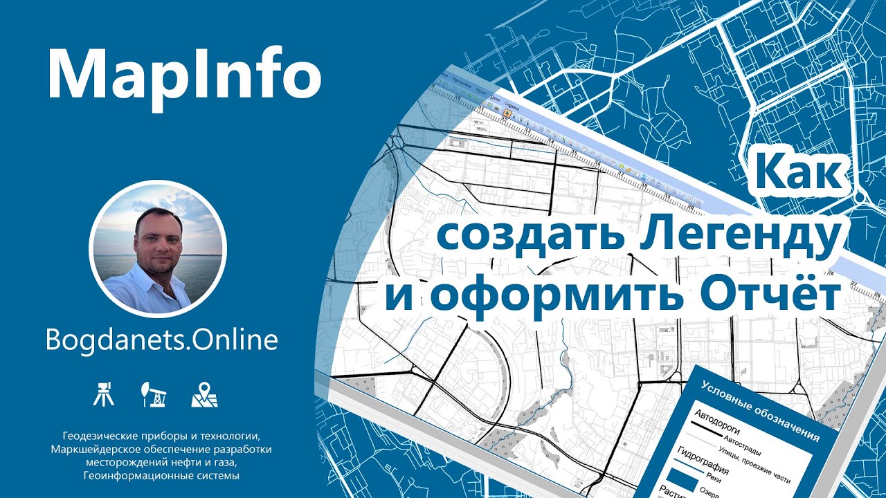 MapInfo | Как создать Легенду и оформить Отчёт