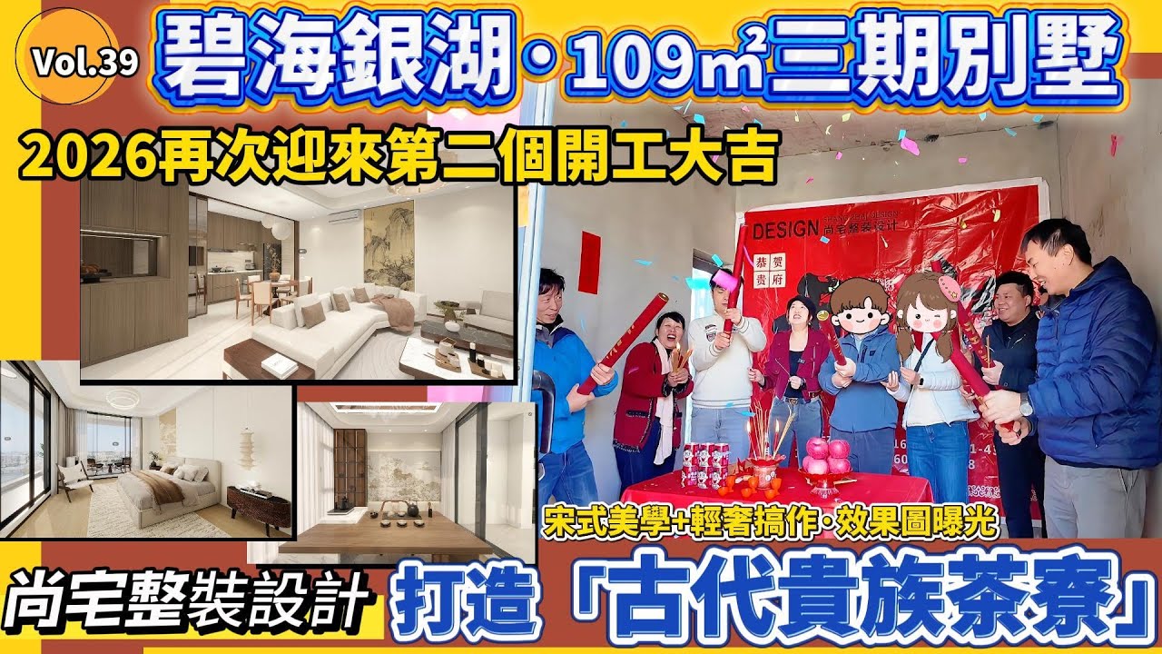 #碧海銀湖  ·109㎡三期別墅，2026再次迎來第二個開工大吉#中山尚宅整装设计#熱門#加建