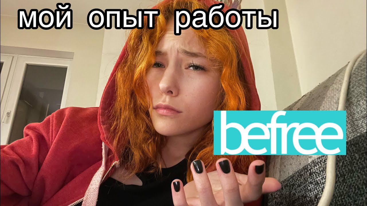 РАБОТА В BEFREE/ чего ожидать?/ как устроиться до 18?/ мой опыт