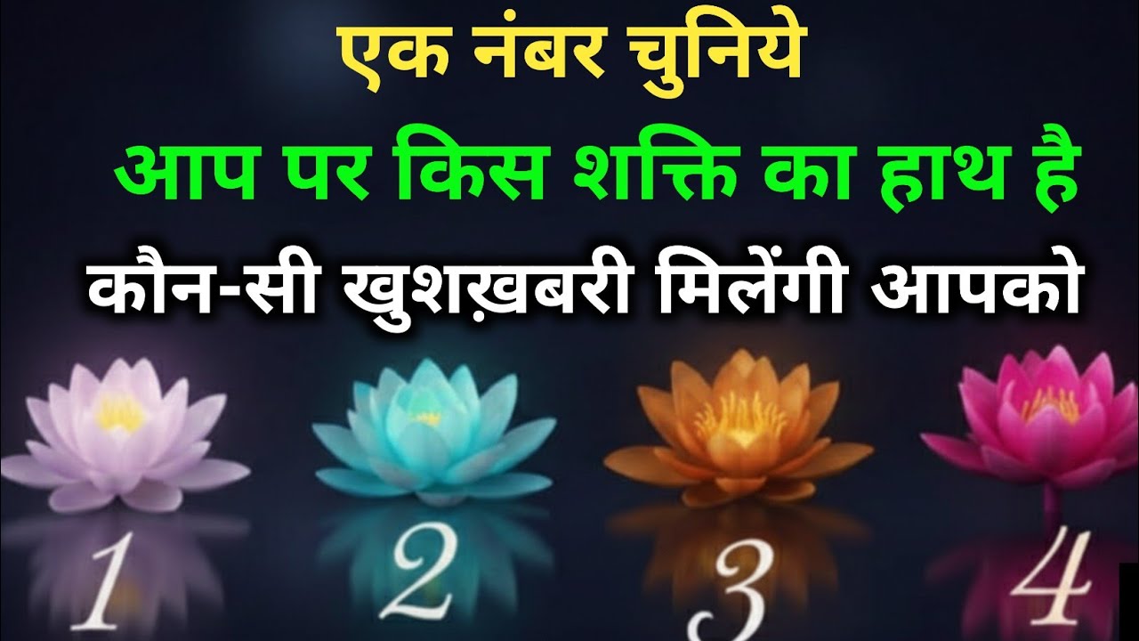 एक नंबर चुनिये: आप पर किस दिव्य शक्ति का हाथ है? ✨ | Pick A Card