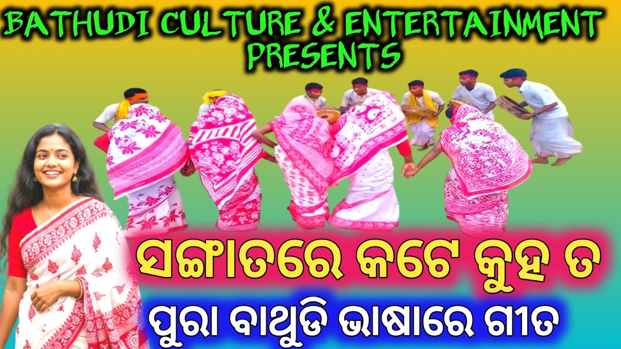 ସଙ୍ଗାତରେ କଟେ କୁହ ତ / Sangatare kate kuha ta / ପୁରା ବାଥୁଡି ଭାଷାରେ ଗୀତ / New Bathudi Song 2026