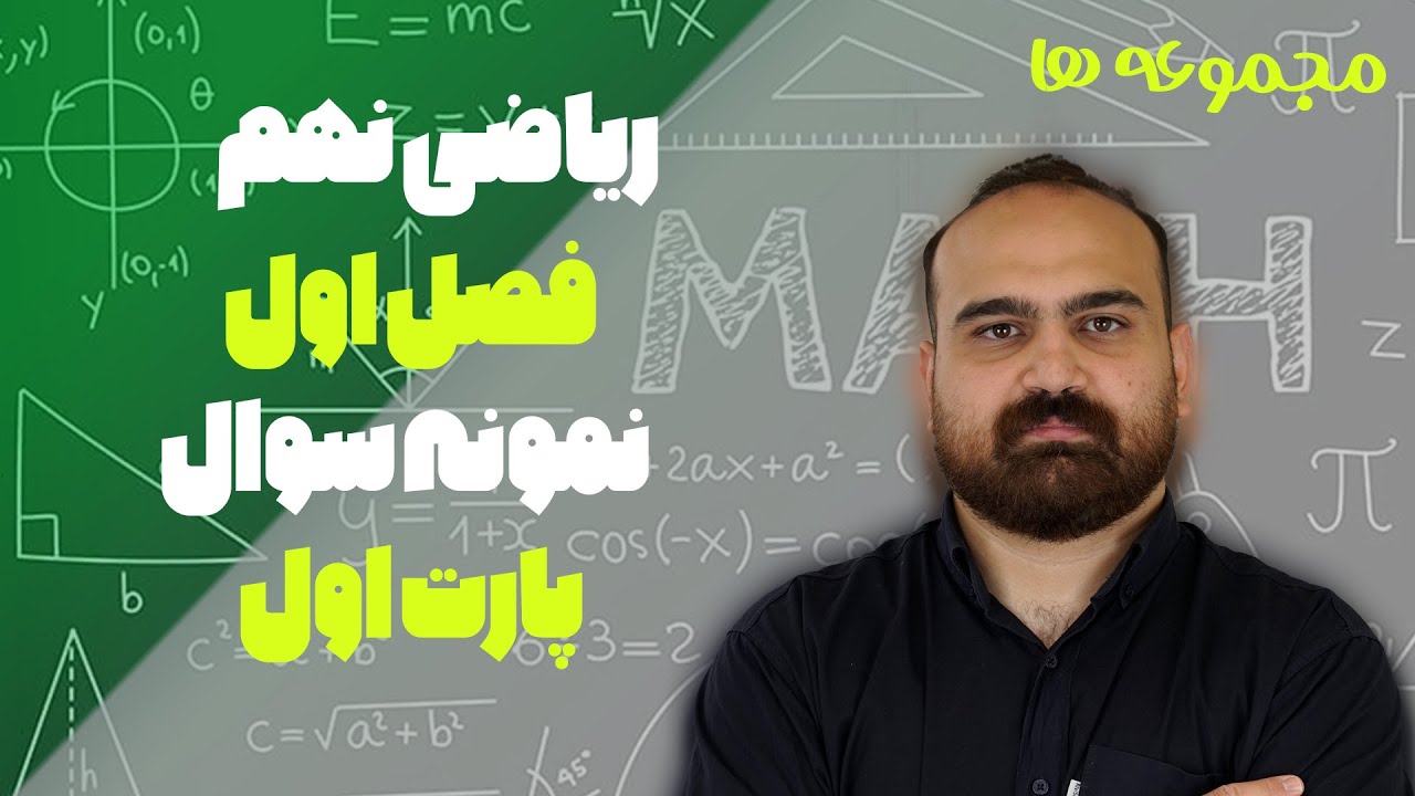 ریاضی نهم فصل اول مجموعه ها نمونه سوال امتحانی