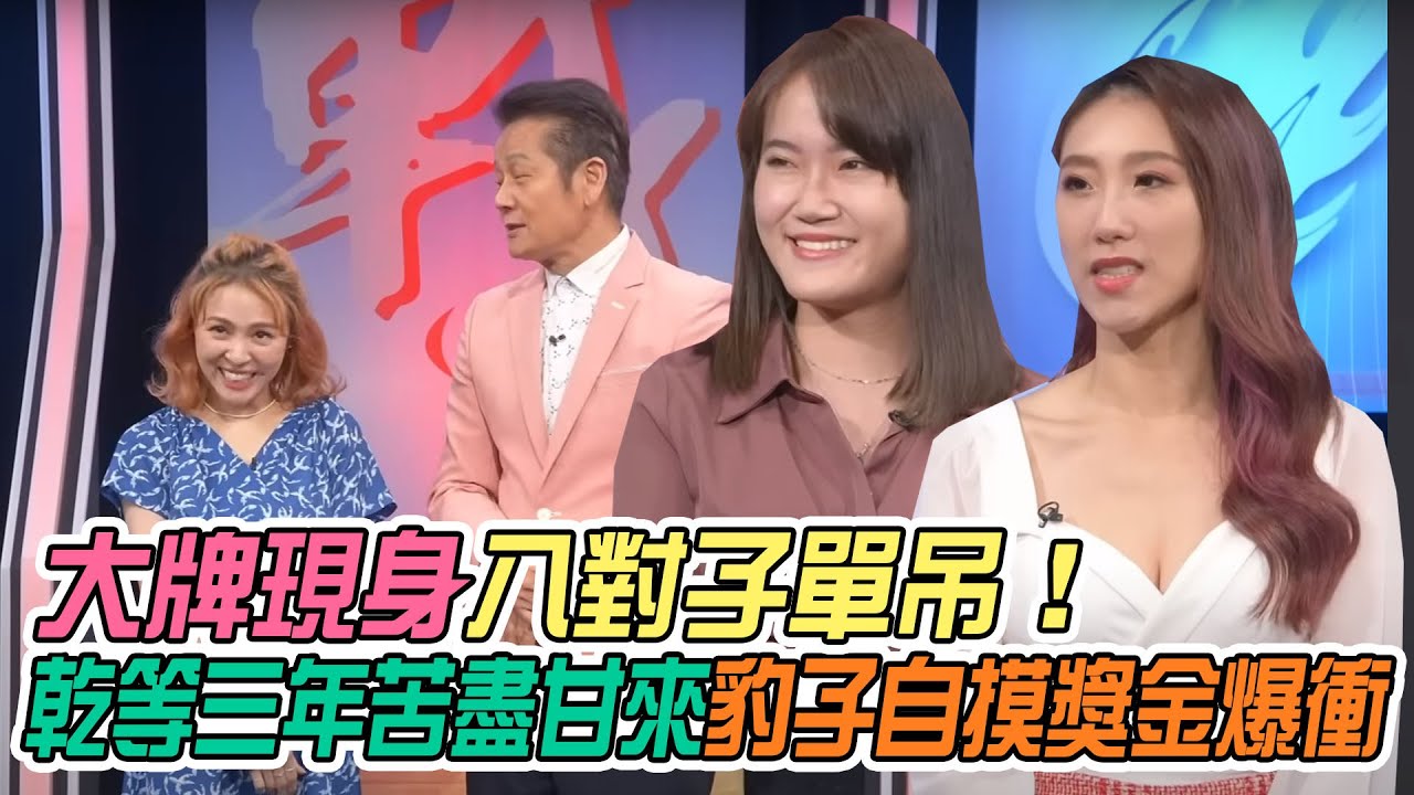 【挑戰吧大神】大牌現身八對子單吊！氣質正妹乾等三年苦盡甘來豹子自摸獎金爆衝？！完整版_20230125（ELAINE、謝金晶、張靜宜、曾子剛）