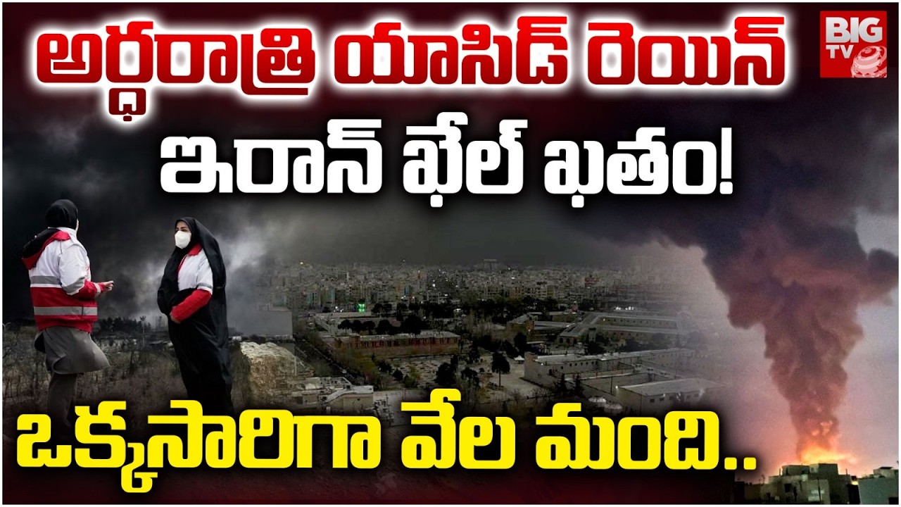 Iran-Israel War Latest Updates | BIG Shock To Iran | యాసిడ్ రెయిన్ ఇరాన్‌ ఖేల్ ఖతం! | BIG TV