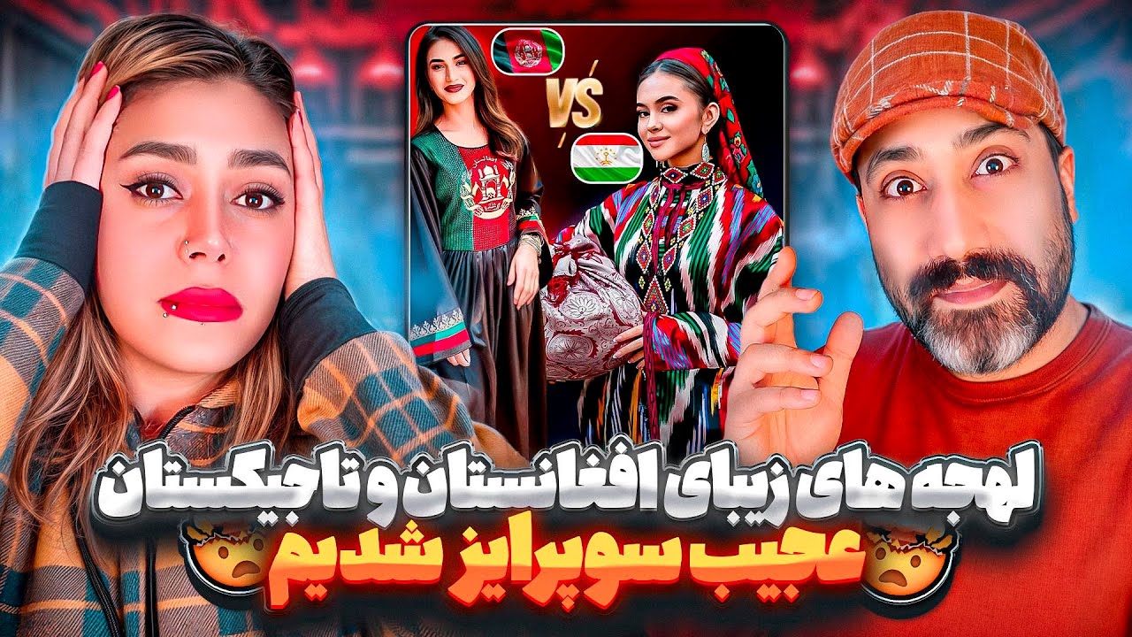 کشف زیبایی های زبانی و فرهنگی افغانستان و تاجیکستان ایران🇦🇫💚🇹🇯❤️🇮🇷