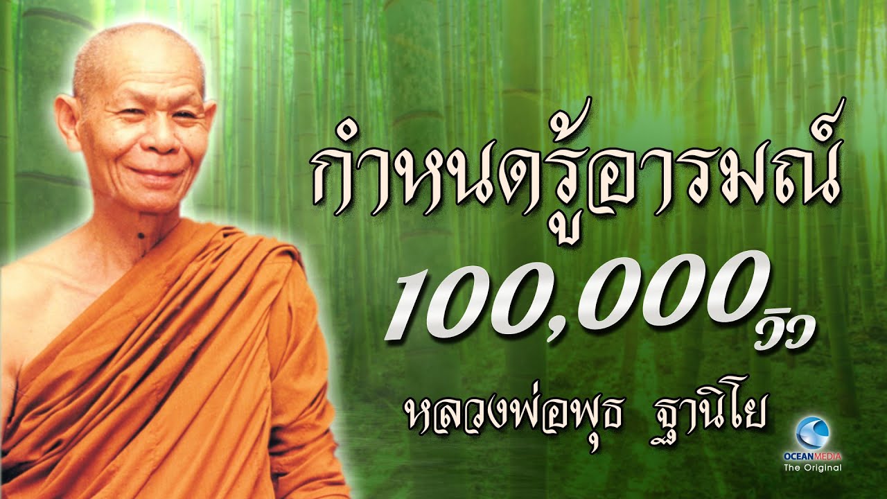 กำหนดรู้อารมณ์  หลวงพ่อพุธ ฐานิโย (ไม่มีโฆษณาคั่น)