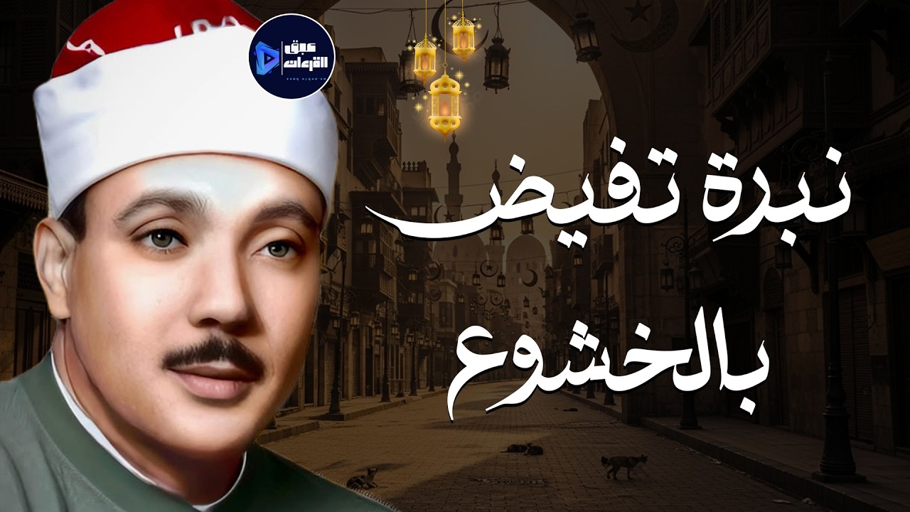 خشوع وبكاء الشيخ عبدالباسط عبدالصمد تلاوة رهيبة تذيب القلوب وتريح الأنفس 🎧 جودة عالية HD