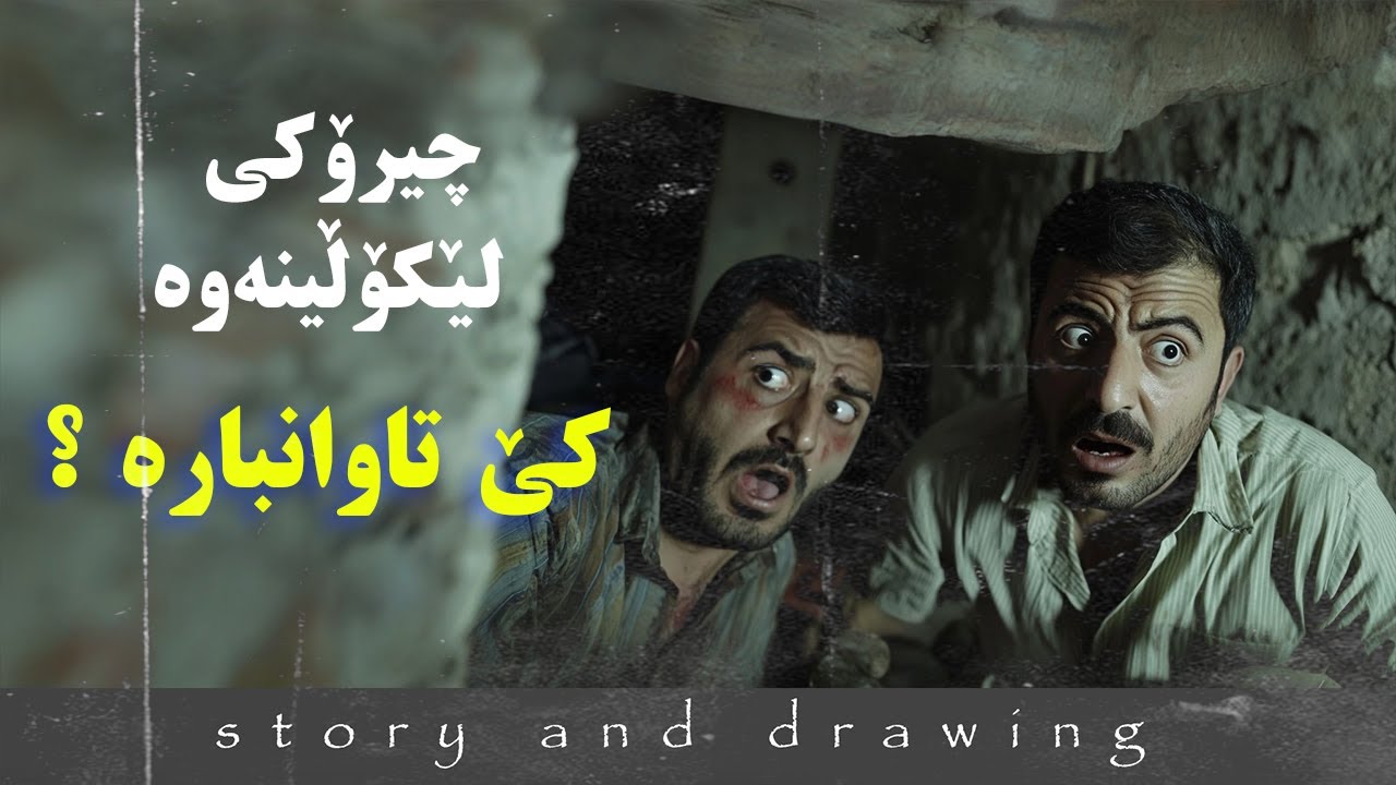 وێنەکێشان و چیرۆک : کێ تاوانبارە ؟