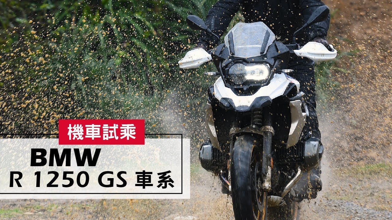 2019 BMW R 1250 GS 車系 | 試乘 Test Ride