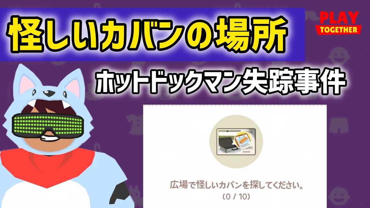 【一緒に遊ぼう】怪しいカバンの場所まとめ