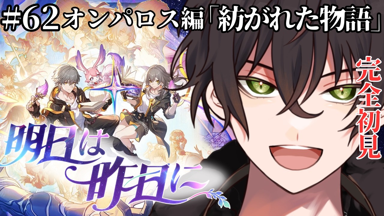 【 ＃崩壊スターレイル/ #完全初見】オンパロス編「紡がれた物語」【個人勢男性Vtuber】